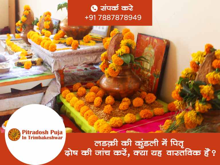 लड़की की कुंडली में पितृ दोष की जांच करें, क्या यह वास्तविक है?